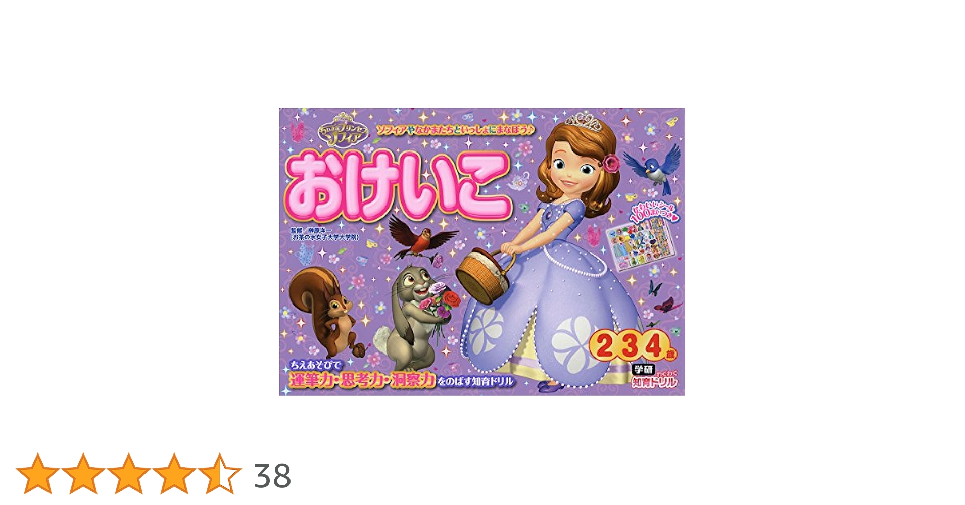 Amazon.co.jp: ちいさなプリンセス ソフィア おけいこ (2・3・4